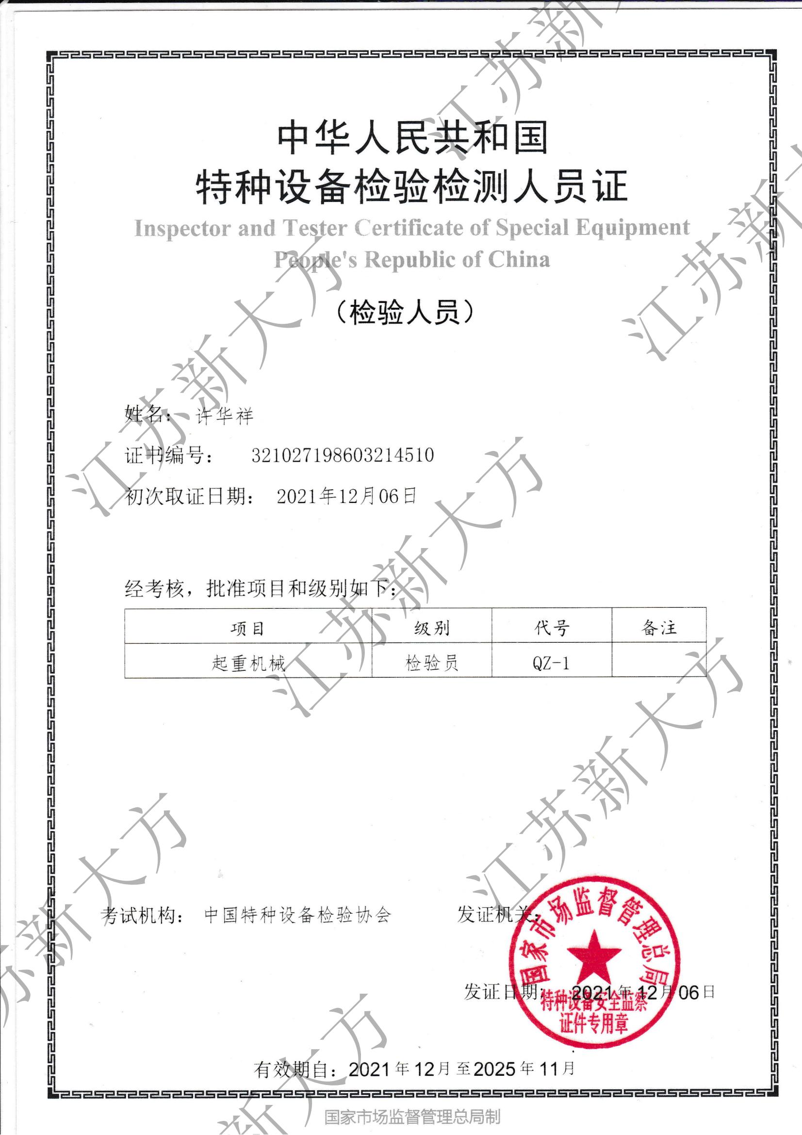 起重機械檢驗員-許華祥